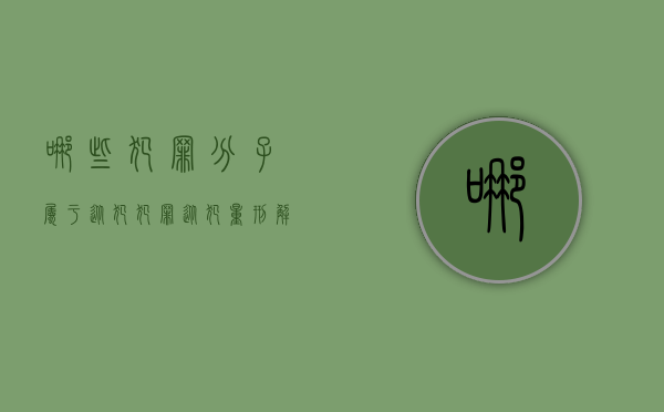 哪些犯罪分子属于从犯（犯罪从犯量刑解释）