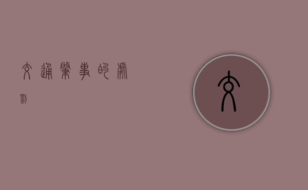 交通肇事的处罚