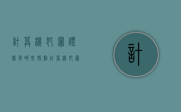 计算机犯罪证据有哪些特点（计算机犯罪主要分为哪三种）