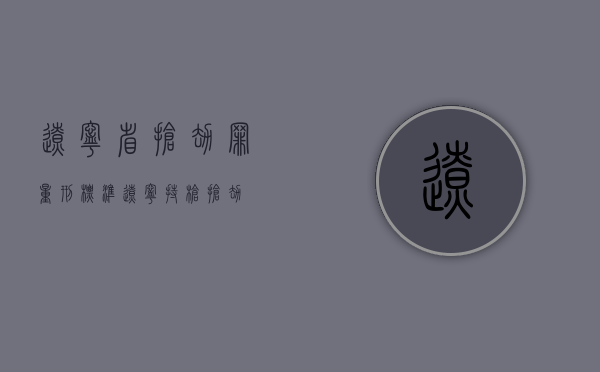 辽宁省抢劫罪量刑标准（辽宁持枪抢劫）