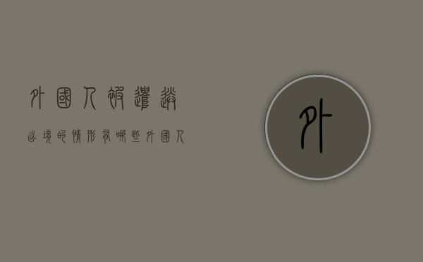外国人被遣送出境的情形有哪些（外国人遣送出境怎么执行）