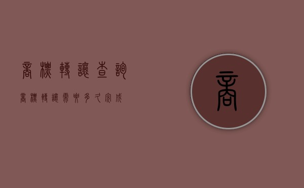商标转让查询（商标转让需要多久完成）