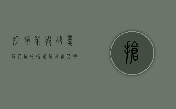 抢劫罪与故意杀人罪的界限,抢劫杀人案怎样定罪处罚（抢劫罪重还是故意伤害罪重）