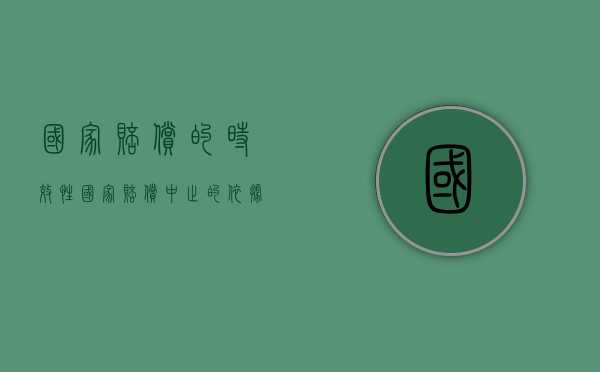 国家赔偿的时效性（国家赔偿中止的依据）