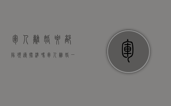 军人离婚要部队领导批准吗（军人离婚一定要到部队开离婚申请吗）