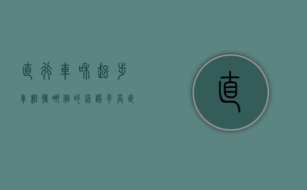 直行车和起步车相撞哪个的错误率高（直行车和起步车相撞哪个的错）