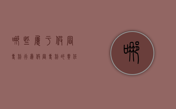 哪些属于假冒专利行为（假冒专利的责任）