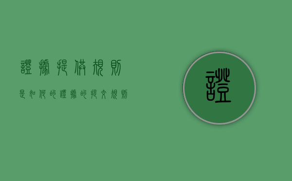 证据提供规则是如何的（证据的提交规则）