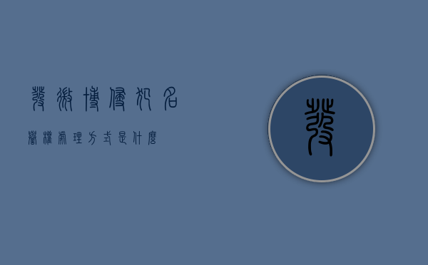 发微博侵犯名誉权处理方式是什么？
