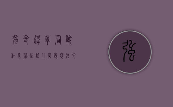 强令违章冒险作业罪是指什么意思（强令违章冒险作业罪是指哪些行为）