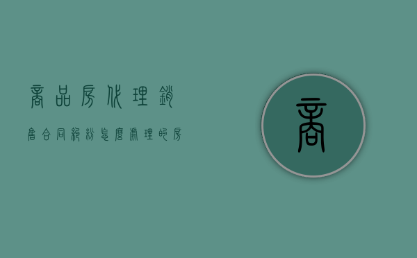 商品房代理销售合同纠纷怎么处理的（房产代销协议书范本）
