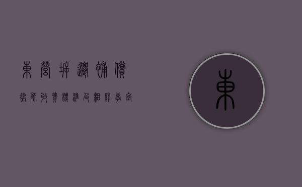 东营拆迁补偿律师收费标准及相关事宜