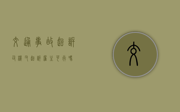 交通事故起诉司机又起诉雇主可行吗