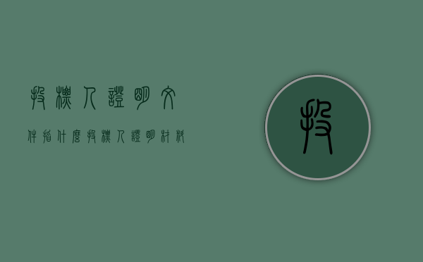 投标人证明文件指什么（投标人证明材料）