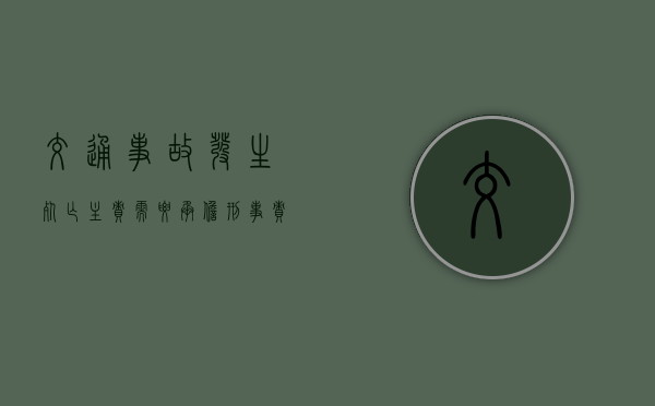 交通事故发生死亡主责需要承担刑事责任吗（交通事故死亡死者主要责任）