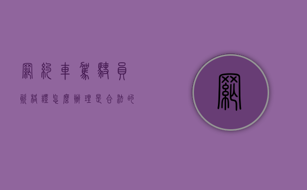 网约车驾驶员资格证怎么办理是合法的？（网约车驾驶员资格证怎么办理需要什么条件）
