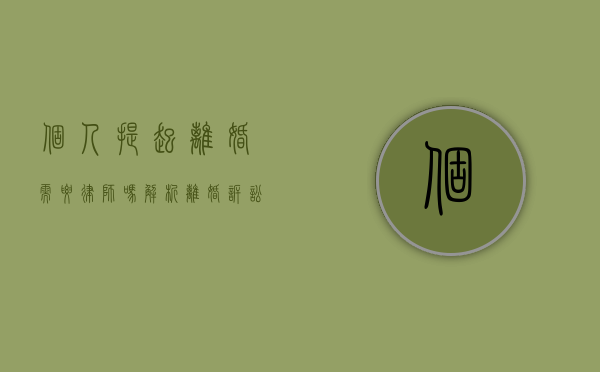 个人提起离婚需要律师吗？解析离婚诉讼中的法律支持