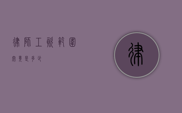 律师工资范围究竟是多少？
