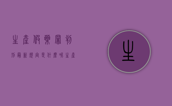 生产假药罪判刑最新规定是什么呢（生产假药罪量刑标准）