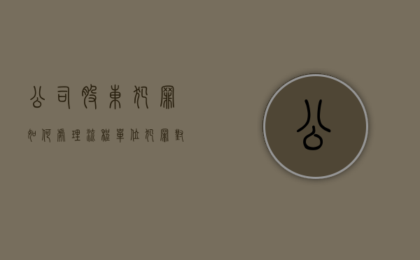公司股东犯罪如何处理流程（单位犯罪对股东如何处罚）