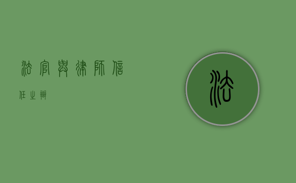 法官与律师，信任之辩