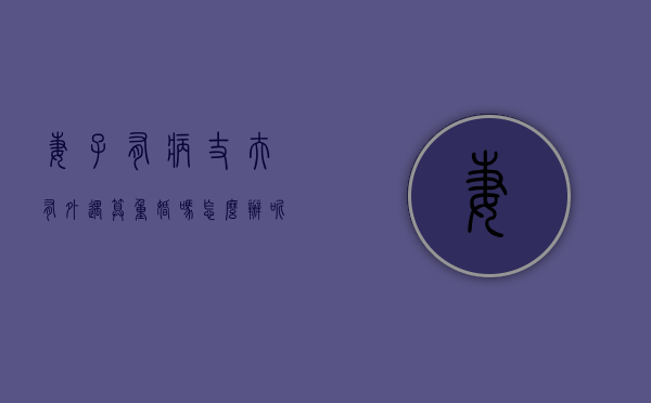 妻子有病丈夫有外遇算重婚吗怎么办呢（妻子有病丈夫有外遇算重婚吗怎么办理）