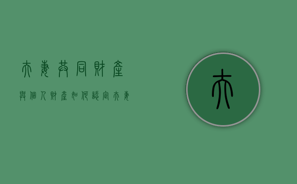 夫妻共同财产与个人财产如何认定（夫妻共同财产属于共同共有吗法律规定）
