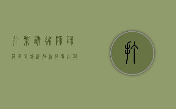 打架请律师保释多少钱？详解法律费用与流程