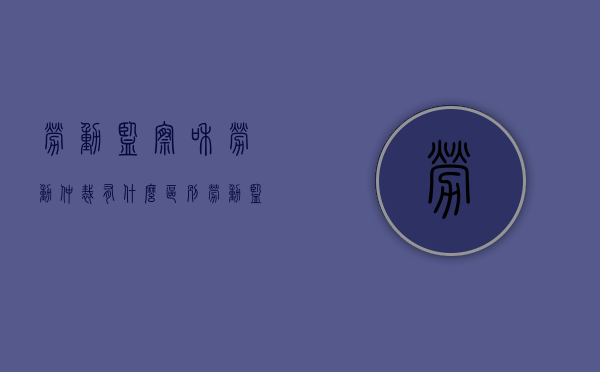 劳动监察和劳动仲裁有什么区别（劳动监察跟劳动仲裁属于一职能部门吗）