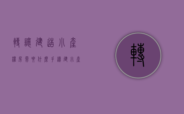 转让建造小产权房需要什么手续（建小产权房卖犯罪吗）