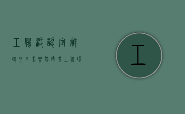 工伤没认定辞职可以索要赔偿吗（工伤认定书没下来辞职有影响吗）