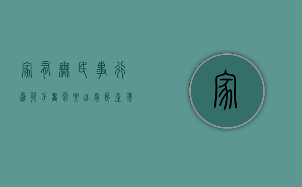 家有无民事行为能力者需要出售房产应该如何处理（无民事行为能力人 卖房）