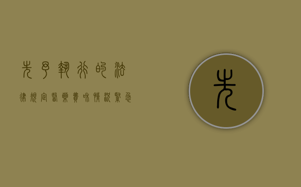 先予执行的法律规定医药费和情况紧急（先予执行的适用范围和条件）