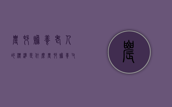 农村赡养老人的标准是什么（农村赡养父母法律规定）