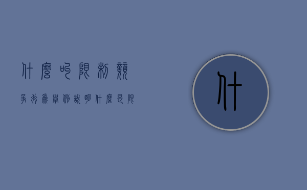 什么叫限制竞争行为举例说明（什么是限制竞争行为）