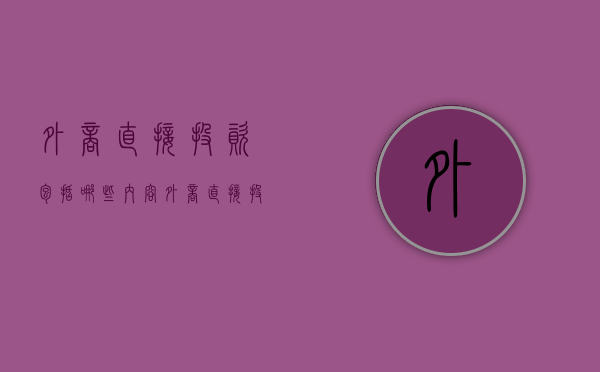 外商直接投资包括哪些内容（外商直接投资的主要类型）