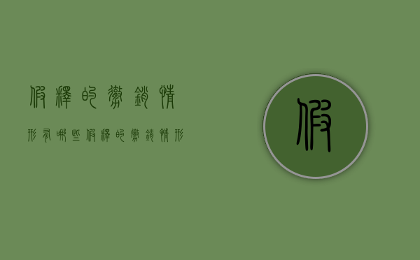 假释的撤销情形有哪些（假释的撤销情形有哪些种类的）