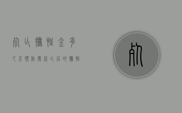 死亡抚恤金多久不领作废（死亡后的抚恤金给多少个月的工资）