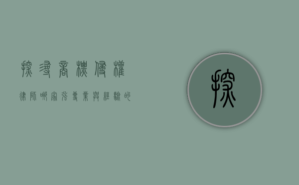 探寻商标侵权律师哪家强，专业与经验的较量