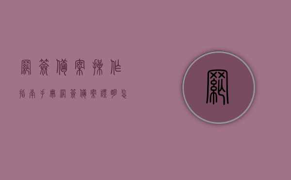 网签备案操作指南手册（网签备案证明怎么办理）