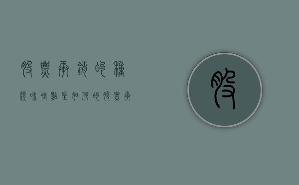 股票承销的种类和特点是如何的（股票承销的三种形式）