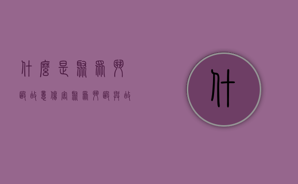 什么是聚众斗殴故意伤害（聚众斗殴与故意伤害的区别及判刑）