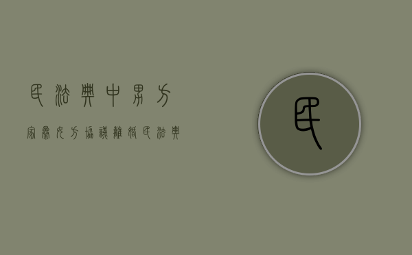 民法典中男方家暴女方协议离婚（民法典中男方家暴女方协议离婚怎么写）