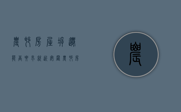 农村房屋拆迁,能否要求就近安置（农村房屋拆迁可以盖小区吗）