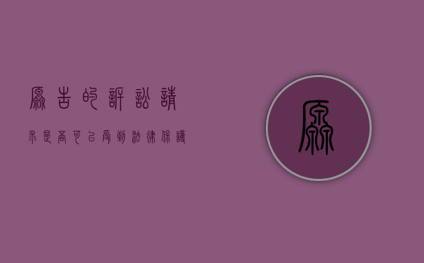 原告的诉讼请求是否可以受到法律保护（原告的诉讼请求应不应该得到支持,为什么）