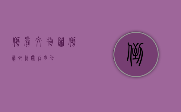 倒卖文物罪（倒卖文物罪判多少）