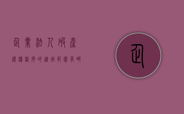 企业法人破产还债程序的适用范围有哪些（企业破产之后法人会怎么样）