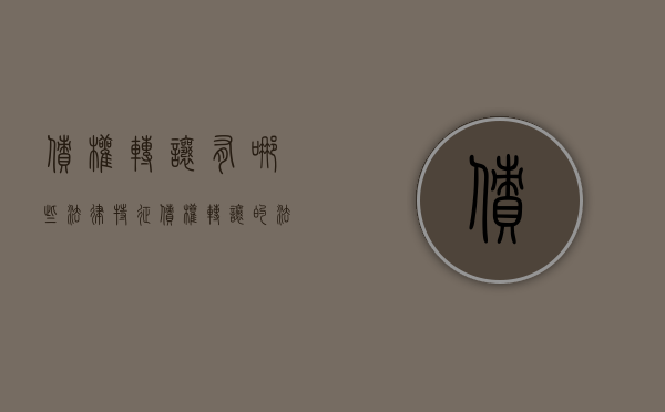 债权转让有哪些法律特征（债权转让的法律条款）