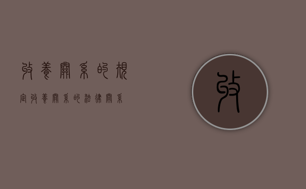 收养关系的规定（收养关系的法律关系）