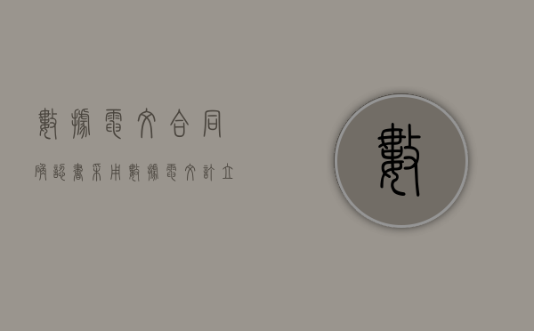 数据电文合同 确认书（采用数据电文订立合同）